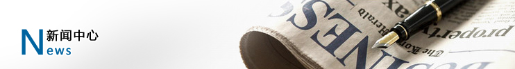新聞資訊 新聞資訊